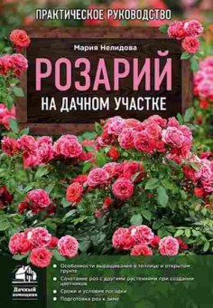 Книга Розарий на дачном участке (Нелидова М.А.), б-10949, Баград.рф